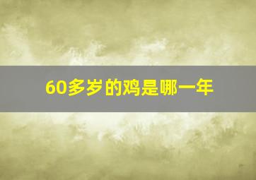 60多岁的鸡是哪一年