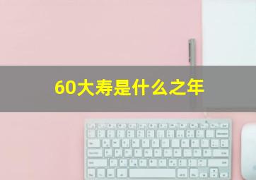 60大寿是什么之年