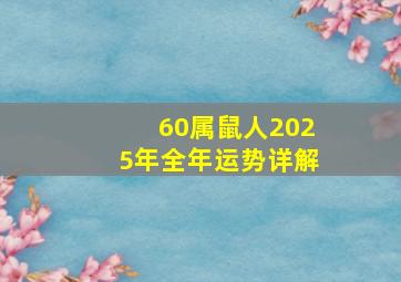 60属鼠人2025年全年运势详解