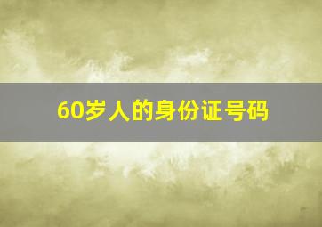 60岁人的身份证号码