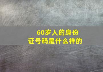 60岁人的身份证号码是什么样的