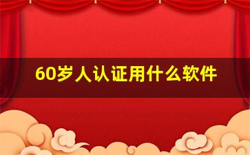 60岁人认证用什么软件