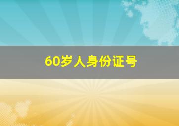 60岁人身份证号