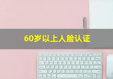 60岁以上人脸认证