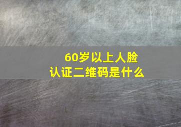 60岁以上人脸认证二维码是什么