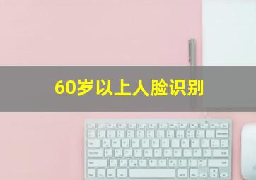 60岁以上人脸识别