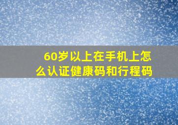 60岁以上在手机上怎么认证健康码和行程码