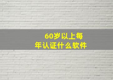 60岁以上每年认证什么软件