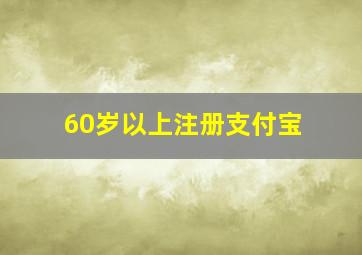 60岁以上注册支付宝