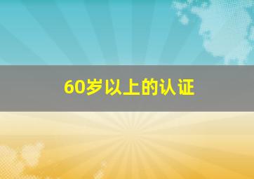 60岁以上的认证