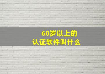 60岁以上的认证软件叫什么