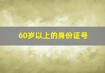 60岁以上的身份证号