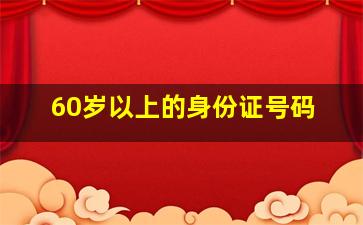 60岁以上的身份证号码