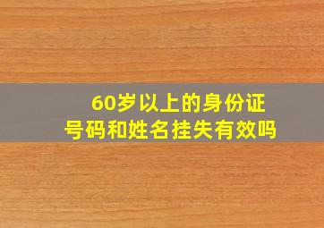 60岁以上的身份证号码和姓名挂失有效吗