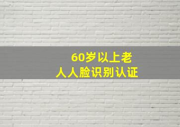 60岁以上老人人脸识别认证