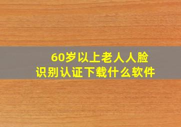 60岁以上老人人脸识别认证下载什么软件