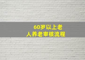 60岁以上老人养老审核流程