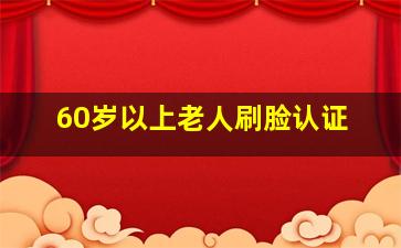 60岁以上老人刷脸认证