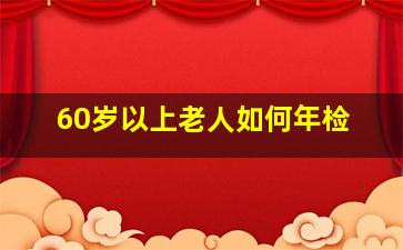 60岁以上老人如何年检