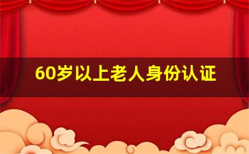 60岁以上老人身份认证