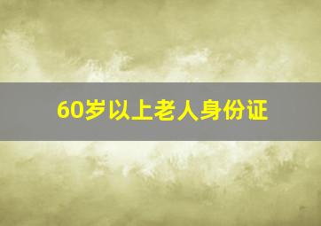 60岁以上老人身份证