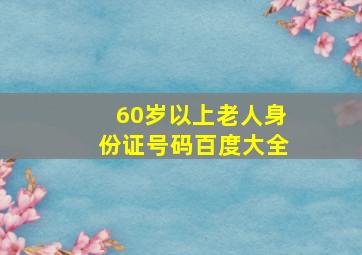 60岁以上老人身份证号码百度大全