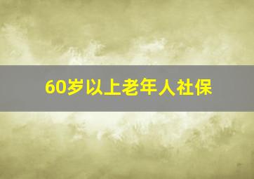 60岁以上老年人社保