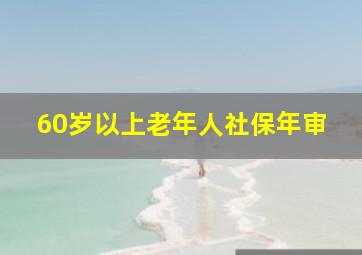 60岁以上老年人社保年审