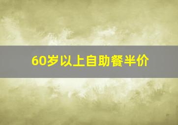 60岁以上自助餐半价