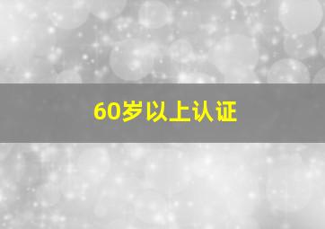 60岁以上认证