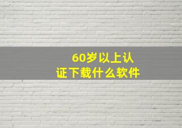 60岁以上认证下载什么软件