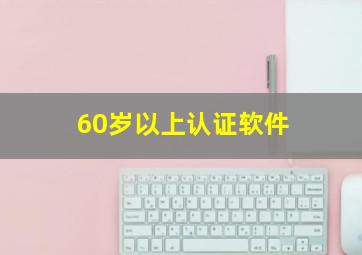 60岁以上认证软件