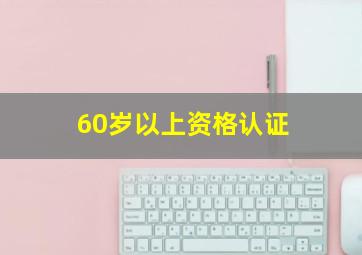 60岁以上资格认证