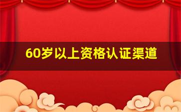 60岁以上资格认证渠道