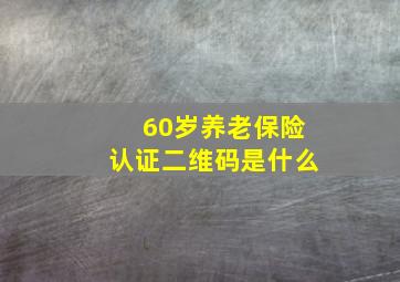 60岁养老保险认证二维码是什么