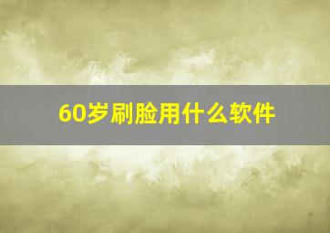 60岁刷脸用什么软件