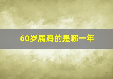 60岁属鸡的是哪一年