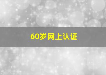 60岁网上认证