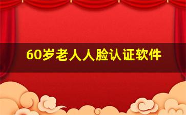 60岁老人人脸认证软件