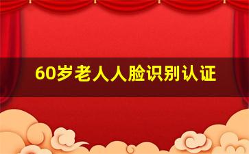 60岁老人人脸识别认证