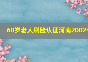 60岁老人刷脸认证河南20024