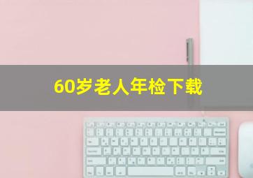 60岁老人年检下载