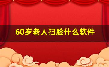 60岁老人扫脸什么软件