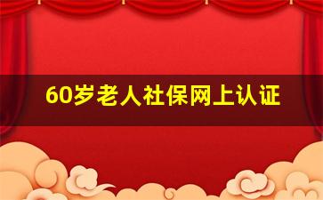 60岁老人社保网上认证