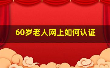 60岁老人网上如何认证