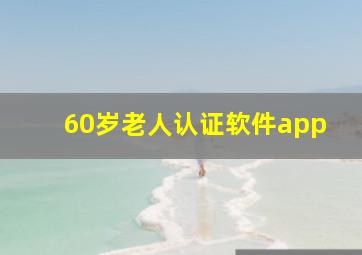 60岁老人认证软件app