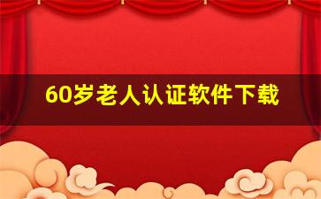 60岁老人认证软件下载