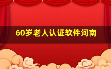 60岁老人认证软件河南