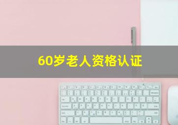 60岁老人资格认证