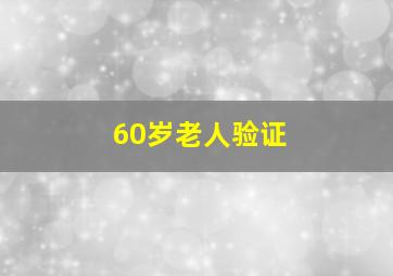 60岁老人验证